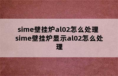 sime壁挂炉al02怎么处理 sime壁挂炉显示al02怎么处理